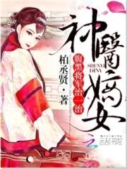 神医嫡女：腹黑将军，治一治