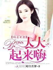 萌妻来袭：BOSS大大，起来嗨