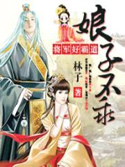 娘子不乖：将军好霸道