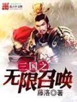 三国之无限召唤