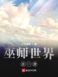 巫师世界走一遭