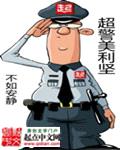 超警美利坚