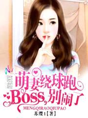 萌妻绕球跑：BOSS，别闹了