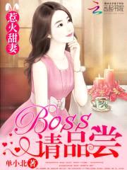 惹火甜妻：BOSS，请品尝