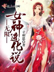 无限女神进化说