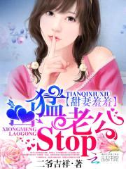 甜妻羞羞：凶猛老公stop！