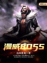 漫威BOSS